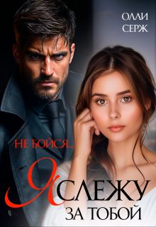 Обложка: Я слежу за тобой. Не бойся.