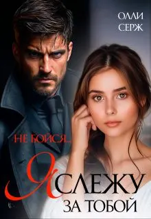 Обложка: Я слежу за тобой. Не бойся.