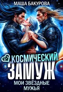 Обложка: Космический замуж. Мои звёздные мужья