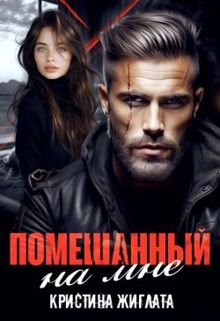 Обложка: Помешанный на мне