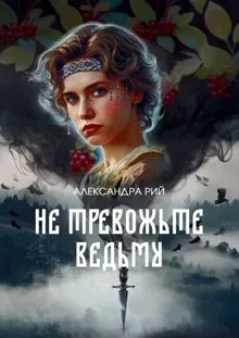 Обложка: Не тревожьте ведьму