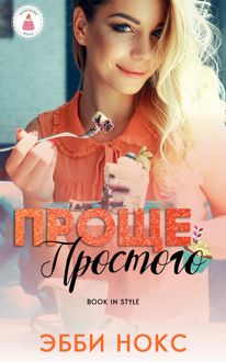 Обложка: Проще простого