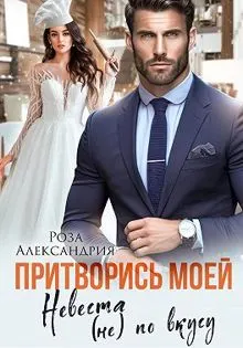 Обложка: Притворись моей. Невеста (не) по вкусу