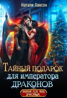 Обложка: Тайный подарок для императора драконов