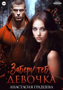 Обложка: Заберу тебя, девочка
