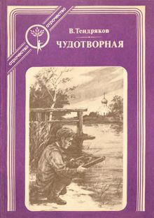 Обложка: Чудотворная