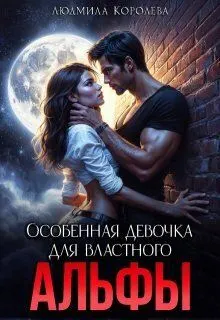 Обложка: Особенная девочка для властного Альфы