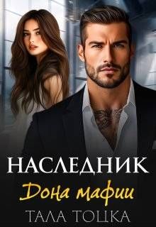 Обложка: Наследник дона мафии
