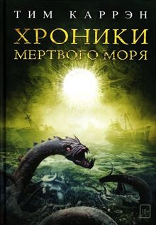Обложка: Хроники Мертвого моря