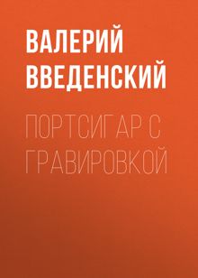 Обложка: Портсигар с гравировкой