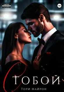 Обложка: С тобой
