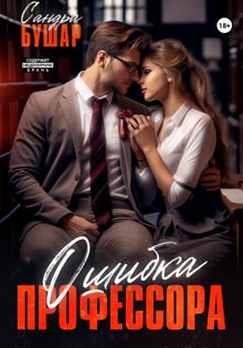 Обложка: Ошибка профессора