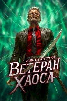 Обложка: Ветеран хаоса