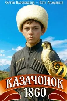 Обложка: Казачонок 1860. Том 2