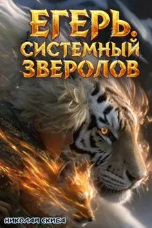 Обложка: Егерь. Охота. Книга 6