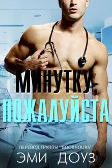 Обложка: Минутку, пожалуйста