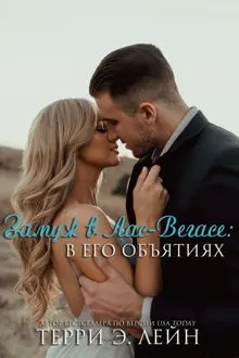 Обложка: В его объятиях