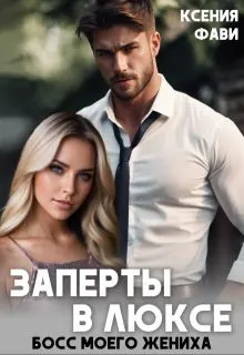 Обложка: Заперты в люксе. Босс моего жениха