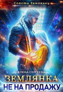 Обложка: Землянка не на продажу