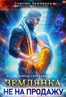 Обложка: Землянка не на продажу
