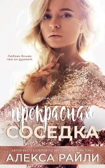 Обложка: Прекрасная соседка