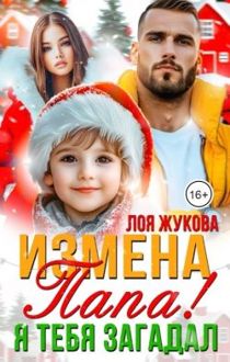 Обложка: Измена. Папа! Я тебя загадал