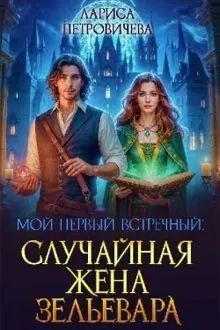 Обложка: Мой первый встречный: случайная жена зельевара (СИ)