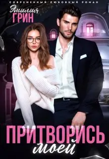 Обложка: Притворись моей