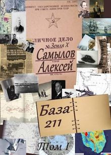 Обложка: База 211. Том первый