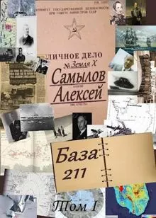 Обложка: База 211. Том первый