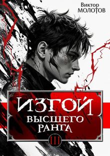 Обложка: Изгой Высшего Ранга III