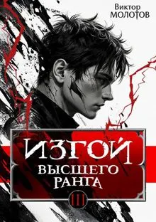 Обложка: Изгой Высшего Ранга III