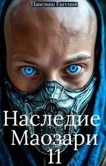 Обложка: Наследие Маозари 11