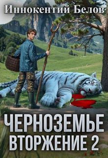 Обложка: Черноземье. Вторжение 2