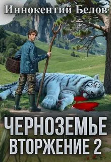 Обложка: Черноземье. Вторжение 2
