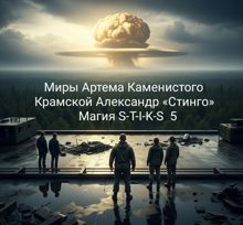 Обложка: Магия S-T-I-K-S 5
