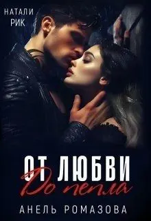 Обложка: От любви до пепла
