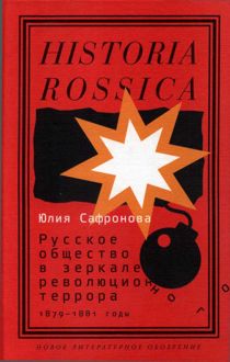 Обложка: Русское общество в зеркале революционного террора. 1879–1881 годы