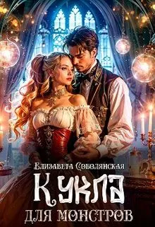 Обложка: Кукла для монстров