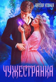 Обложка: Чужестранка