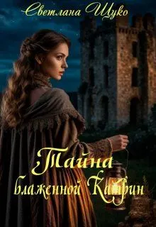 Обложка: Тайна блаженной Катрин