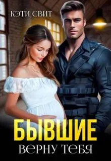 Обложка: Бывшие. Верну тебя