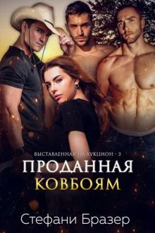 Обложка: Проданная ковбоям