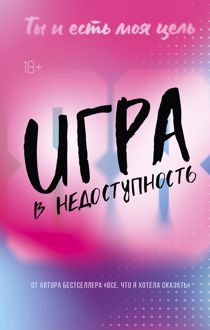 Обложка: Игра в недоступность