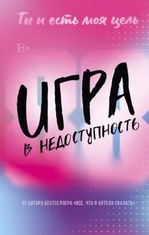 Обложка: Игра в недоступность