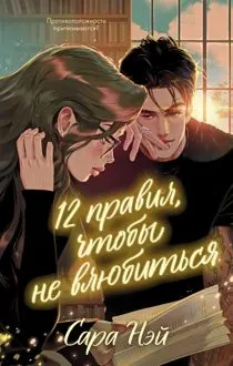 Обложка: 12 правил, чтобы не влюбиться