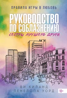 Обложка: Руководство по соблазнению сестры лучшего друга