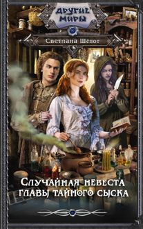 Обложка: Случайная невеста главы тайного сыска