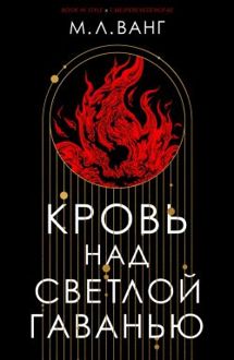 Обложка: Кровь над светлой гаванью