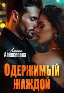 Обложка: Одержимый жаждой